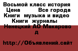 Восьмой класс история › Цена ­ 200 - Все города Книги, музыка и видео » Книги, журналы   . Ненецкий АО,Макарово д.